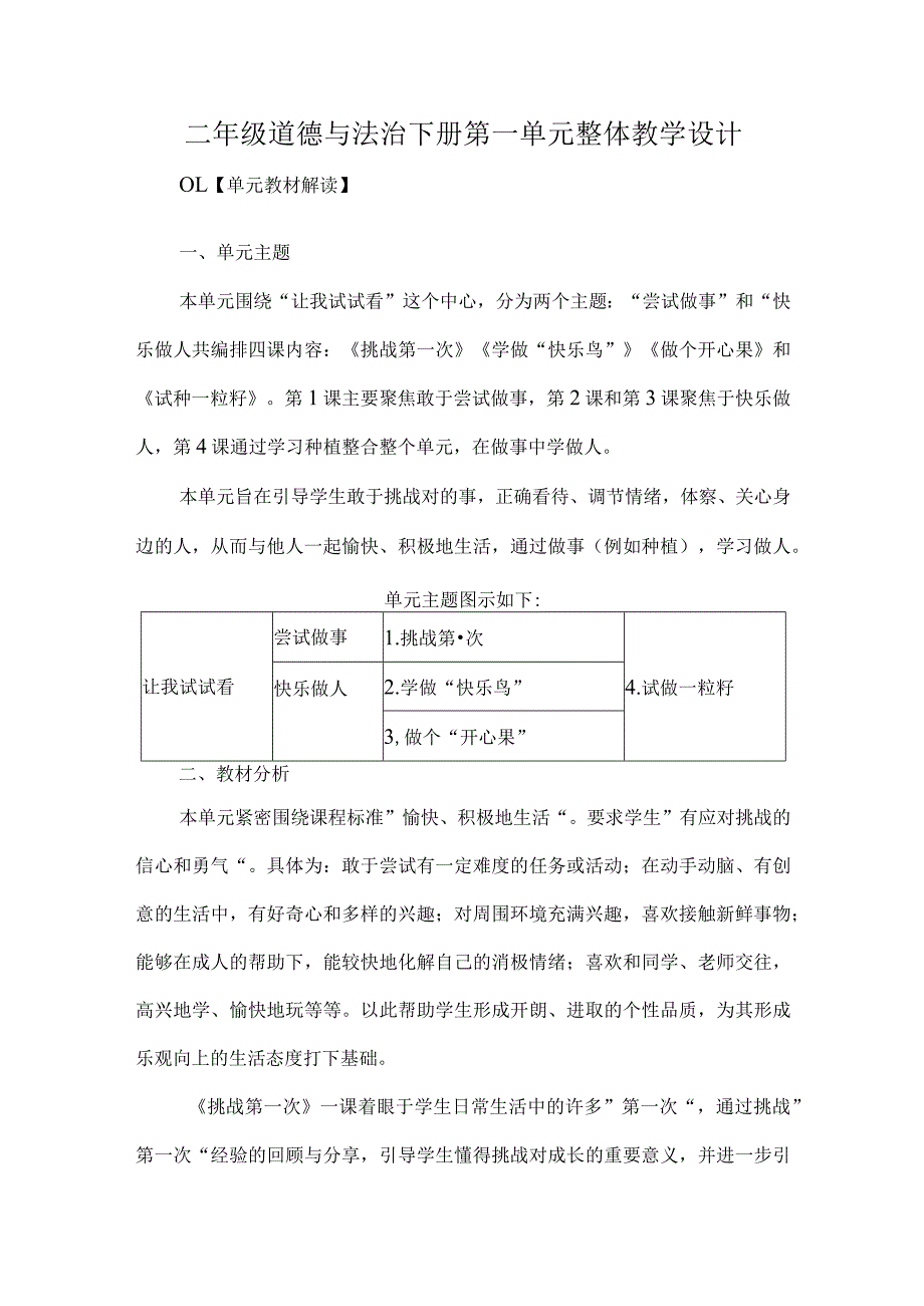 二年级道德与法治下册第一单元整体教学设计.docx_第1页