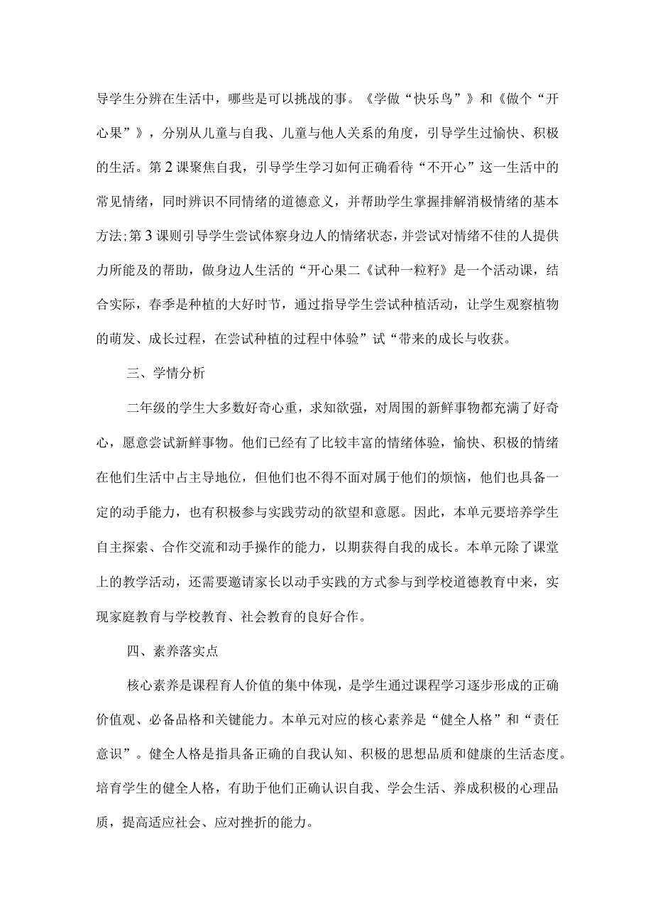 二年级道德与法治下册第一单元整体教学设计.docx_第2页