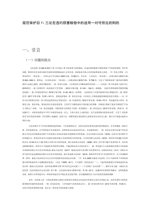 规范保护目的理论在违约损害赔偿中的适用——对可预见性规则的反思.docx