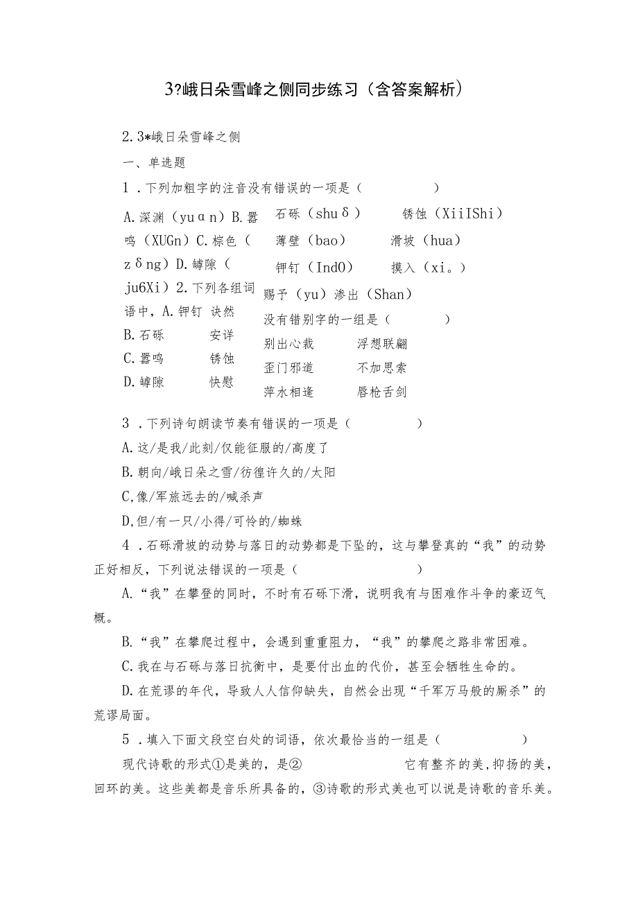 3 -峨日朵雪峰之侧 同步练习（含答案解析）.docx_第1页