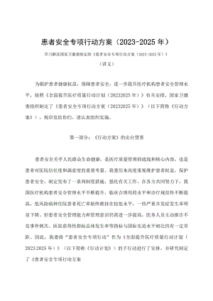 学习解读患者安全专项行动方案（2023-2025年）（讲义）.docx