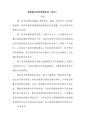 医院重点学科管理条例.docx