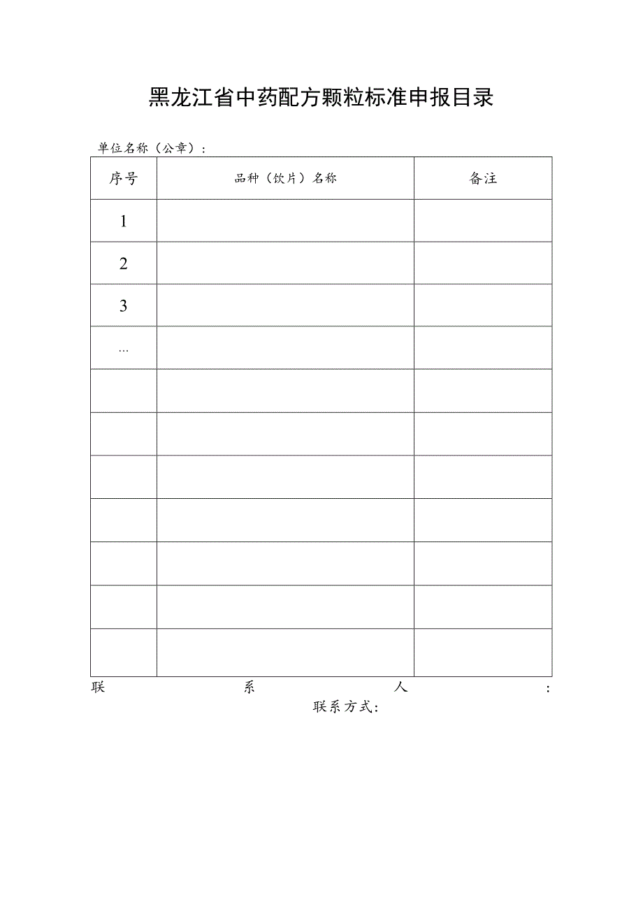 黑龙江省中药配方颗粒标准申报目录.docx_第1页