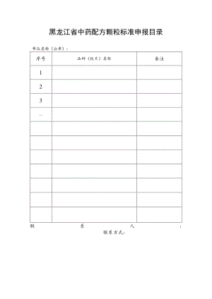 黑龙江省中药配方颗粒标准申报目录.docx