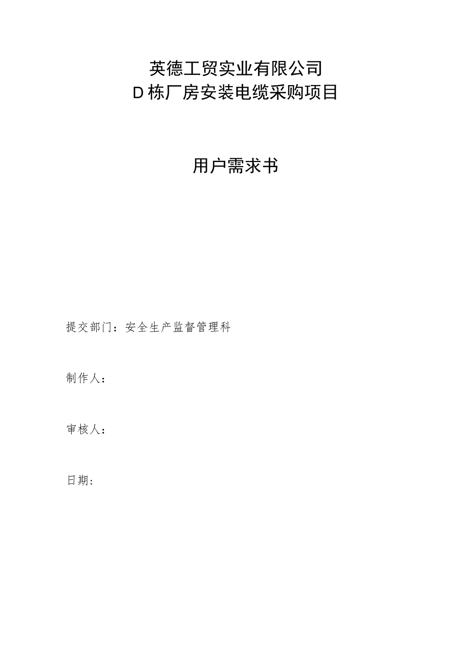 英德工贸实业有限公司D栋厂房安装电缆采购项目用户需求书.docx_第1页