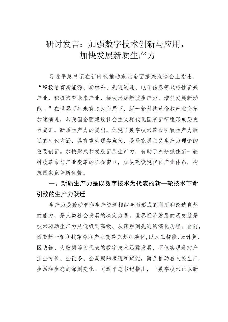 研讨发言：加强数字技术创新与应用加快发展新质生产力.docx_第1页