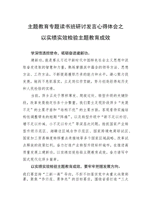 主题教育专题读书班研讨发言心得体会之以实绩实效检验主题教育成效.docx