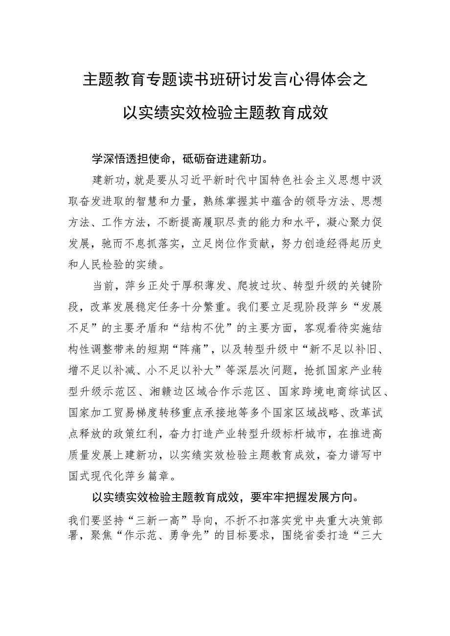 主题教育专题读书班研讨发言心得体会之以实绩实效检验主题教育成效.docx_第1页