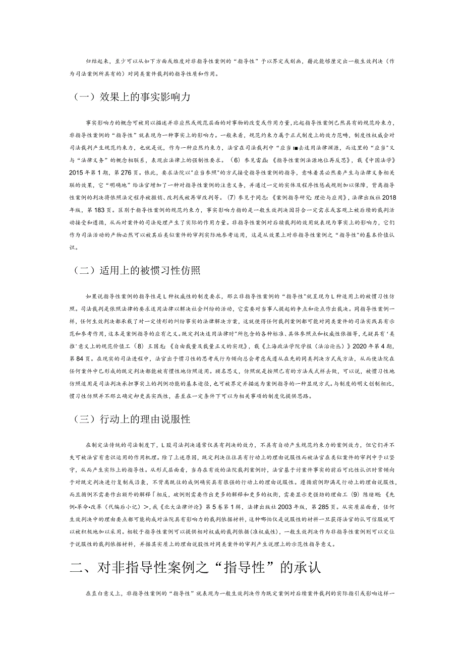 非指导性案例的“指导性”与案例指导制度的发展.docx_第2页