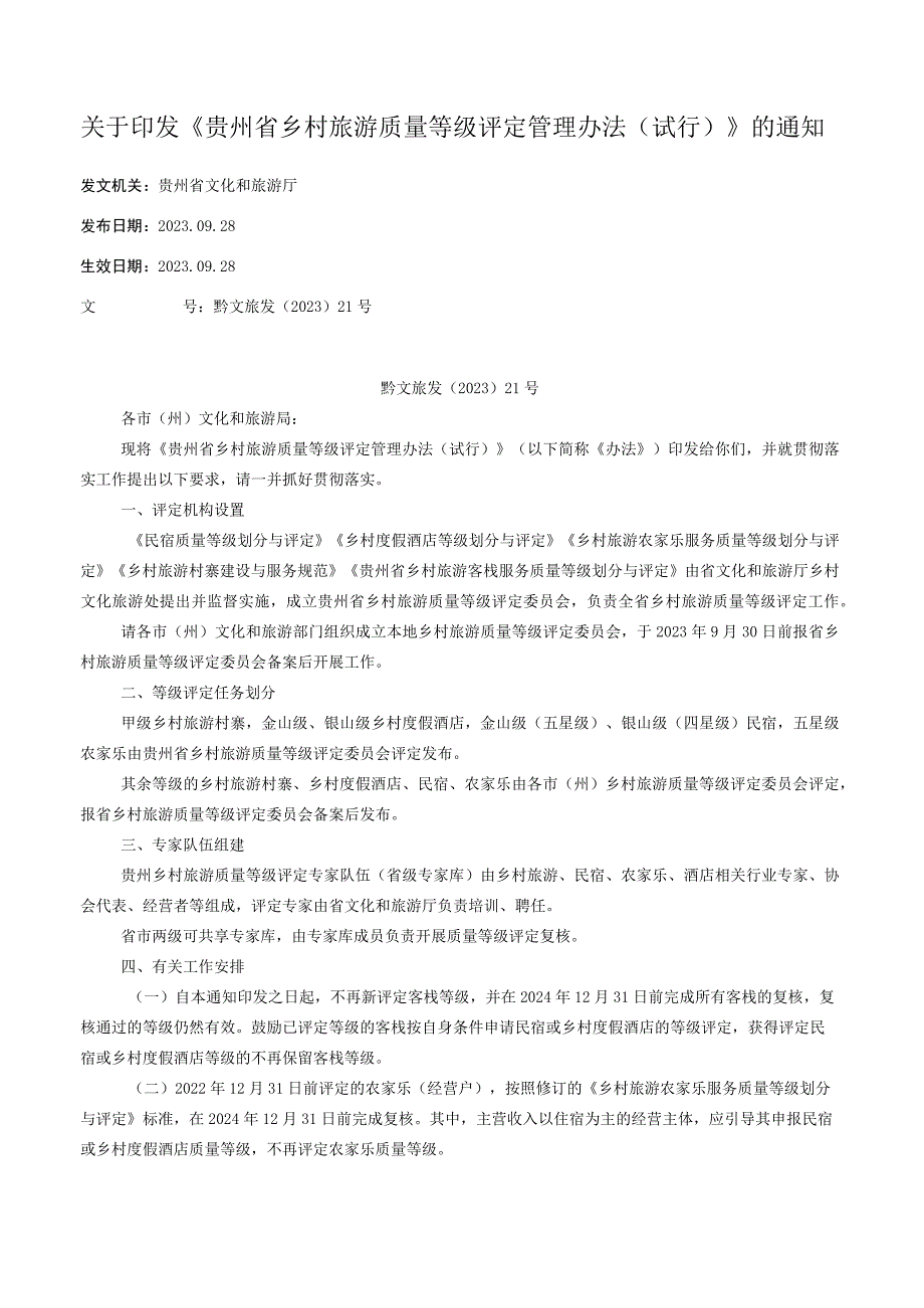 关于印发《贵州省乡村旅游质量等级评定管理办法（试行）》的通知.docx_第1页