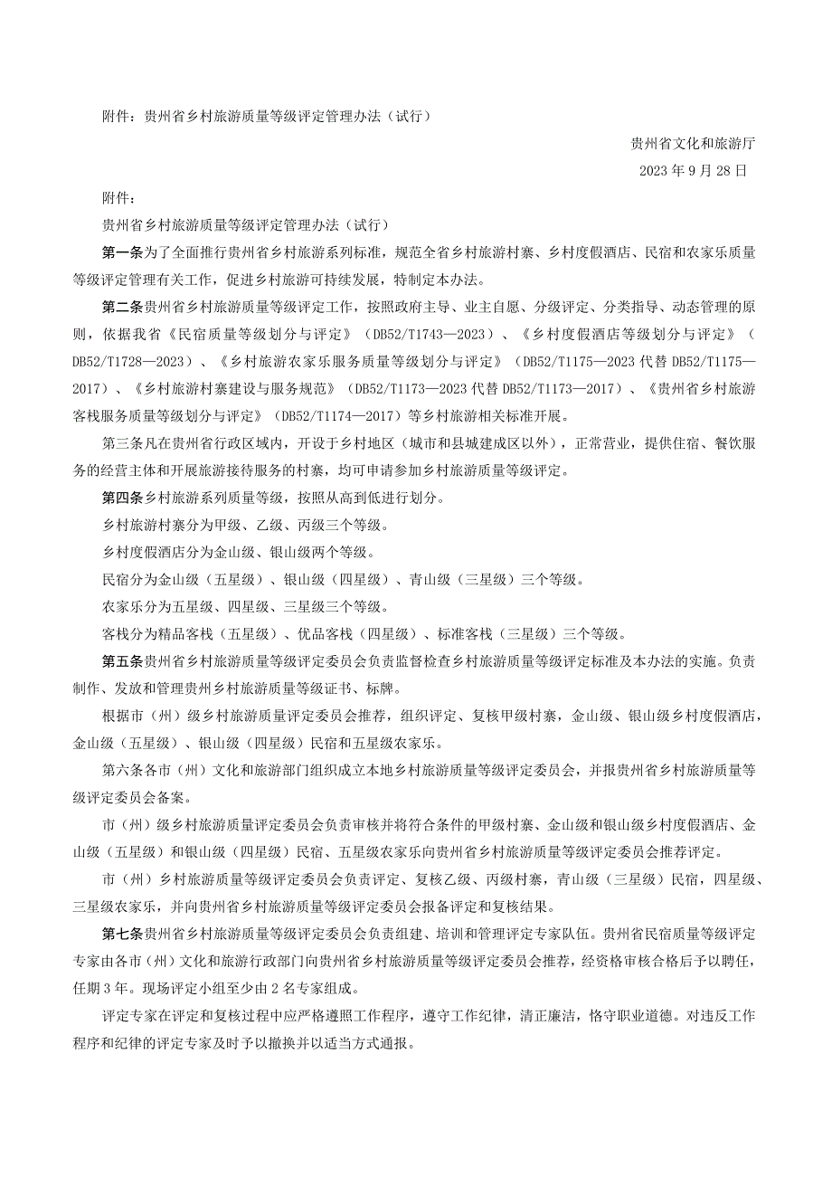 关于印发《贵州省乡村旅游质量等级评定管理办法（试行）》的通知.docx_第2页