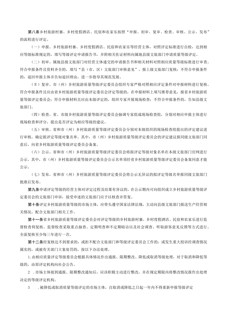 关于印发《贵州省乡村旅游质量等级评定管理办法（试行）》的通知.docx_第3页