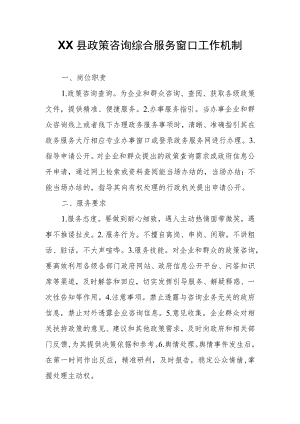 XX县政策咨询综合服务窗口工作机制.docx