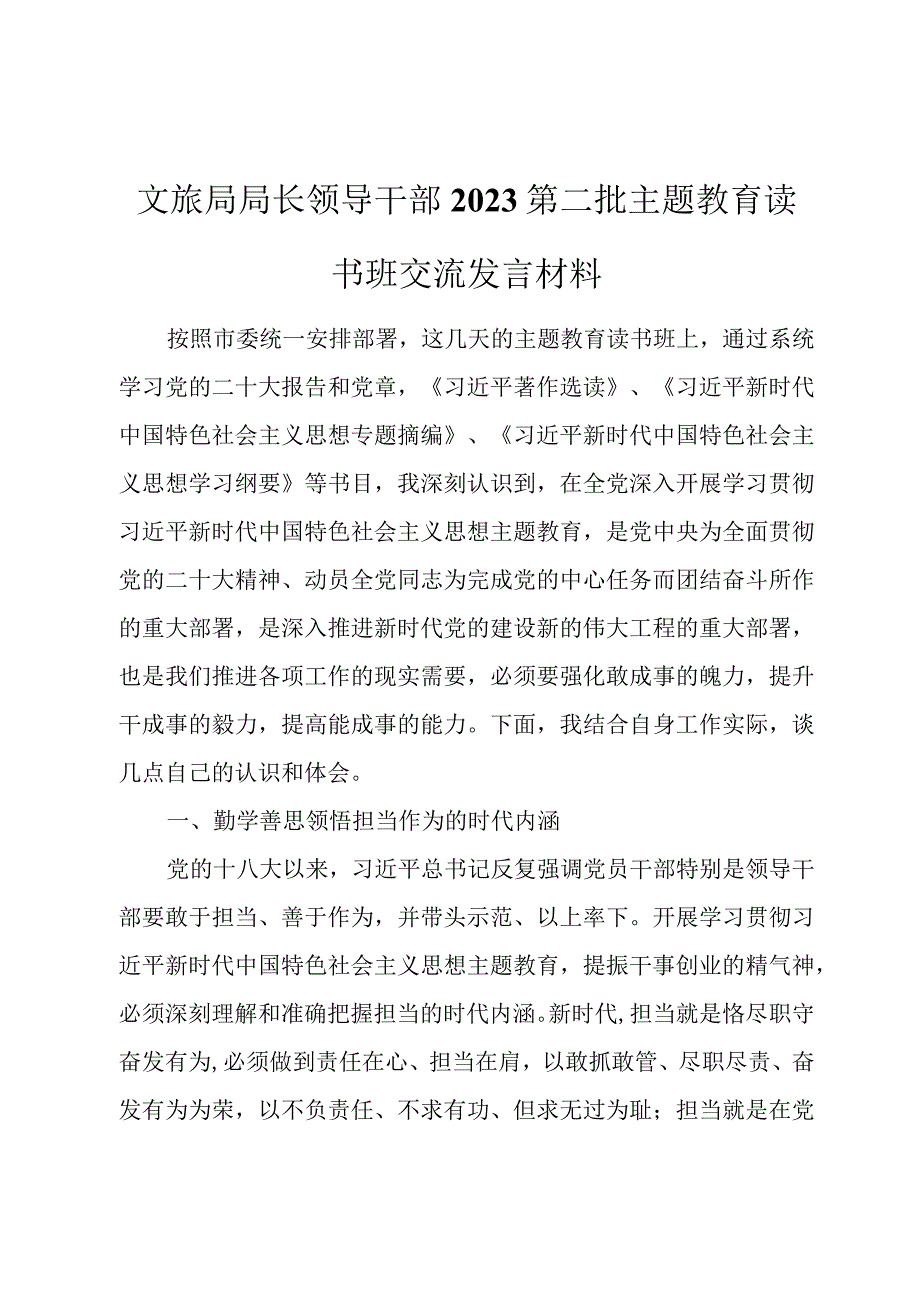 文旅局局长领导干部2023第二批主题教育读书班交流发言材料.docx_第1页