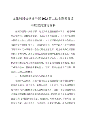 文旅局局长领导干部2023第二批主题教育读书班交流发言材料.docx