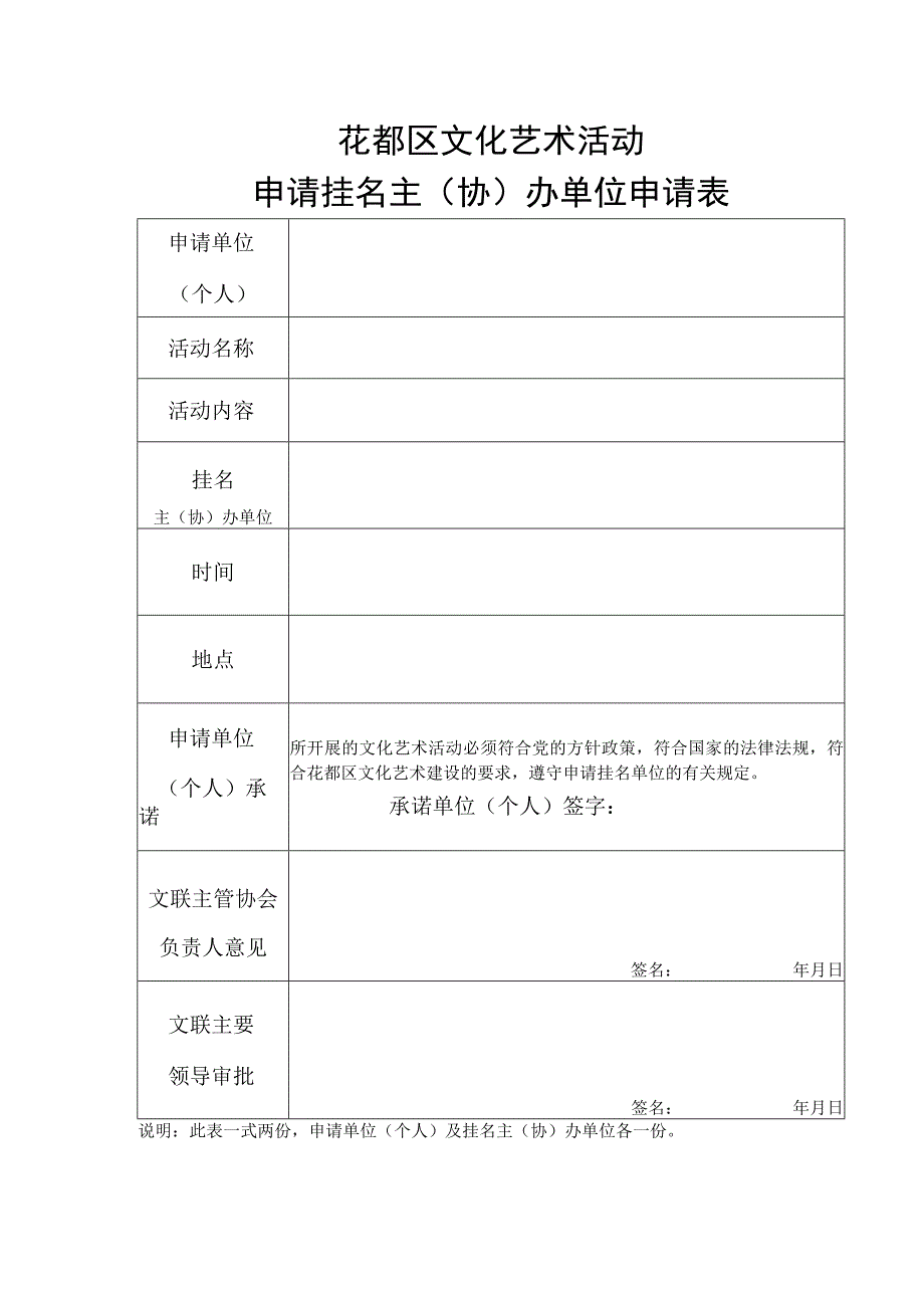 花都区文化艺术活动申请挂名主协办单位申请表.docx_第1页