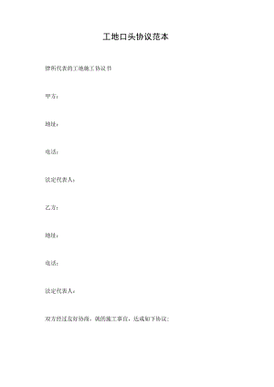 工地口头协议范本.docx