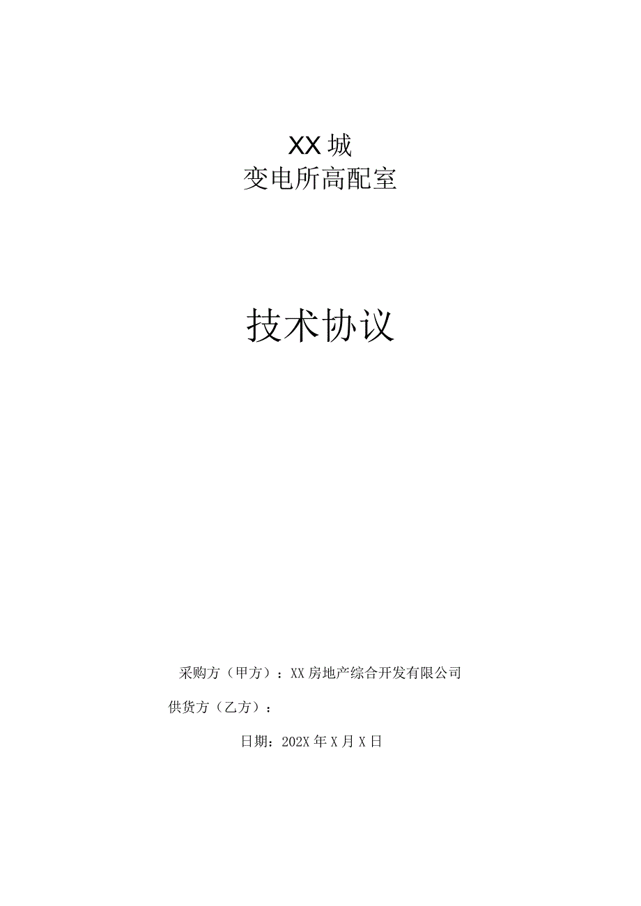 XX城变电所高配室技术协议（2023年）.docx_第1页