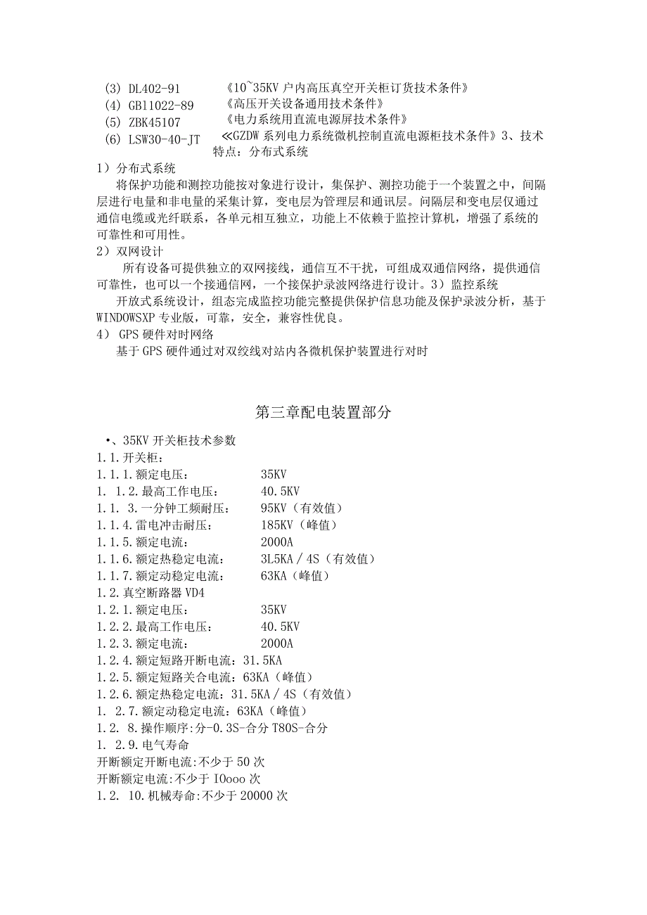 XX城变电所高配室技术协议（2023年）.docx_第3页