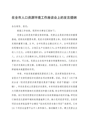 在全市人口资源环境工作座谈会上的发言提纲.docx