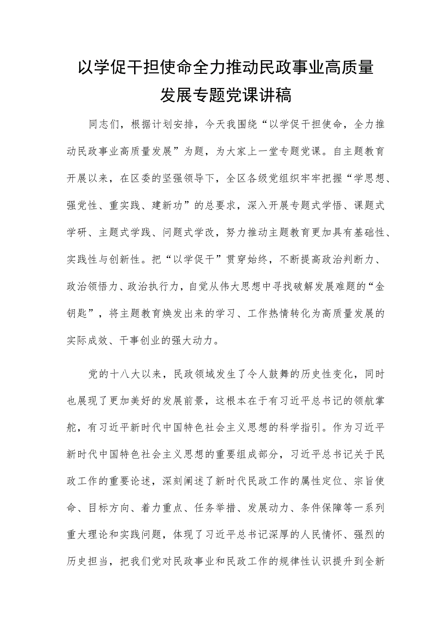 以学促干担使命全力推动民政事业高质量发展专题党课讲稿.docx_第1页