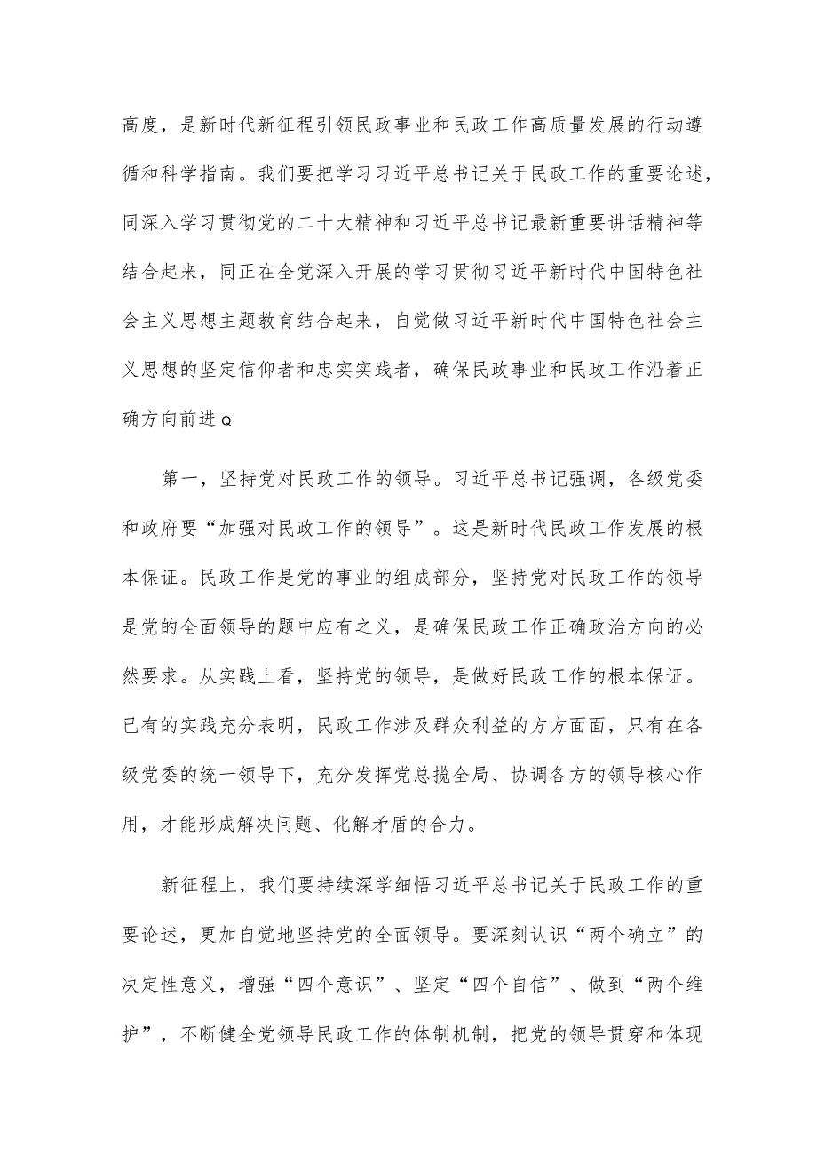 以学促干担使命全力推动民政事业高质量发展专题党课讲稿.docx_第2页