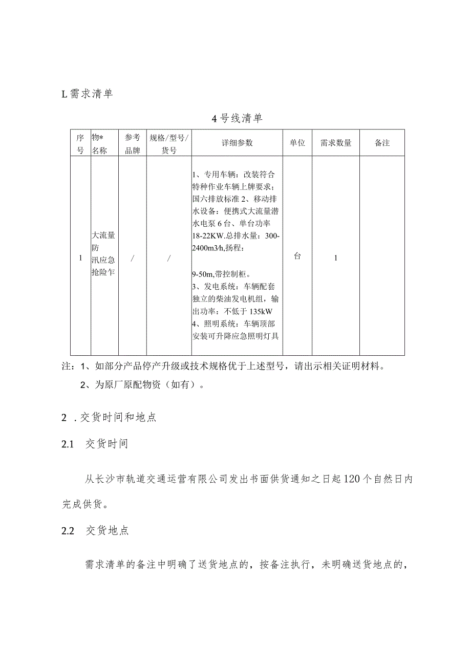 长沙市轨道交通运营期4号线大流量防汛应急抢险车采购项目用户需求书.docx_第3页