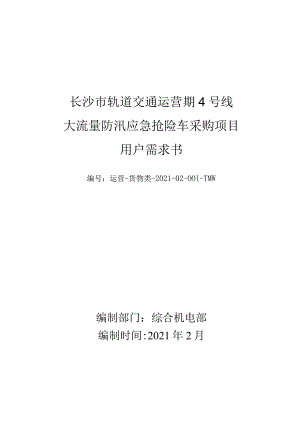 长沙市轨道交通运营期4号线大流量防汛应急抢险车采购项目用户需求书.docx