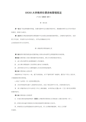 XXXX大学教师任课资格管理规定.docx