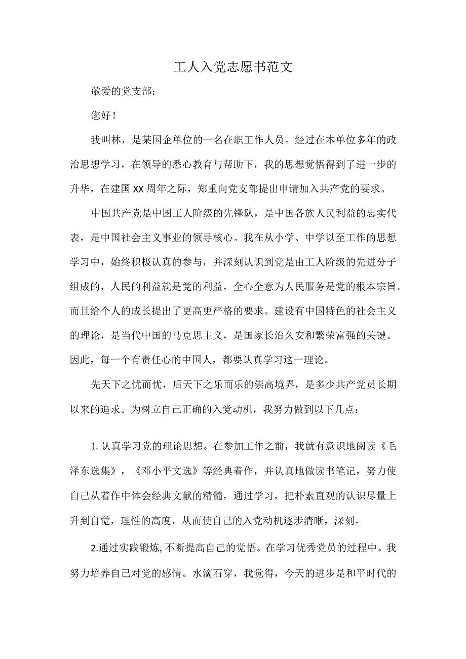 工人入党志愿书范文.docx_第1页