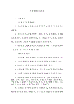 病案管理补充规定.docx