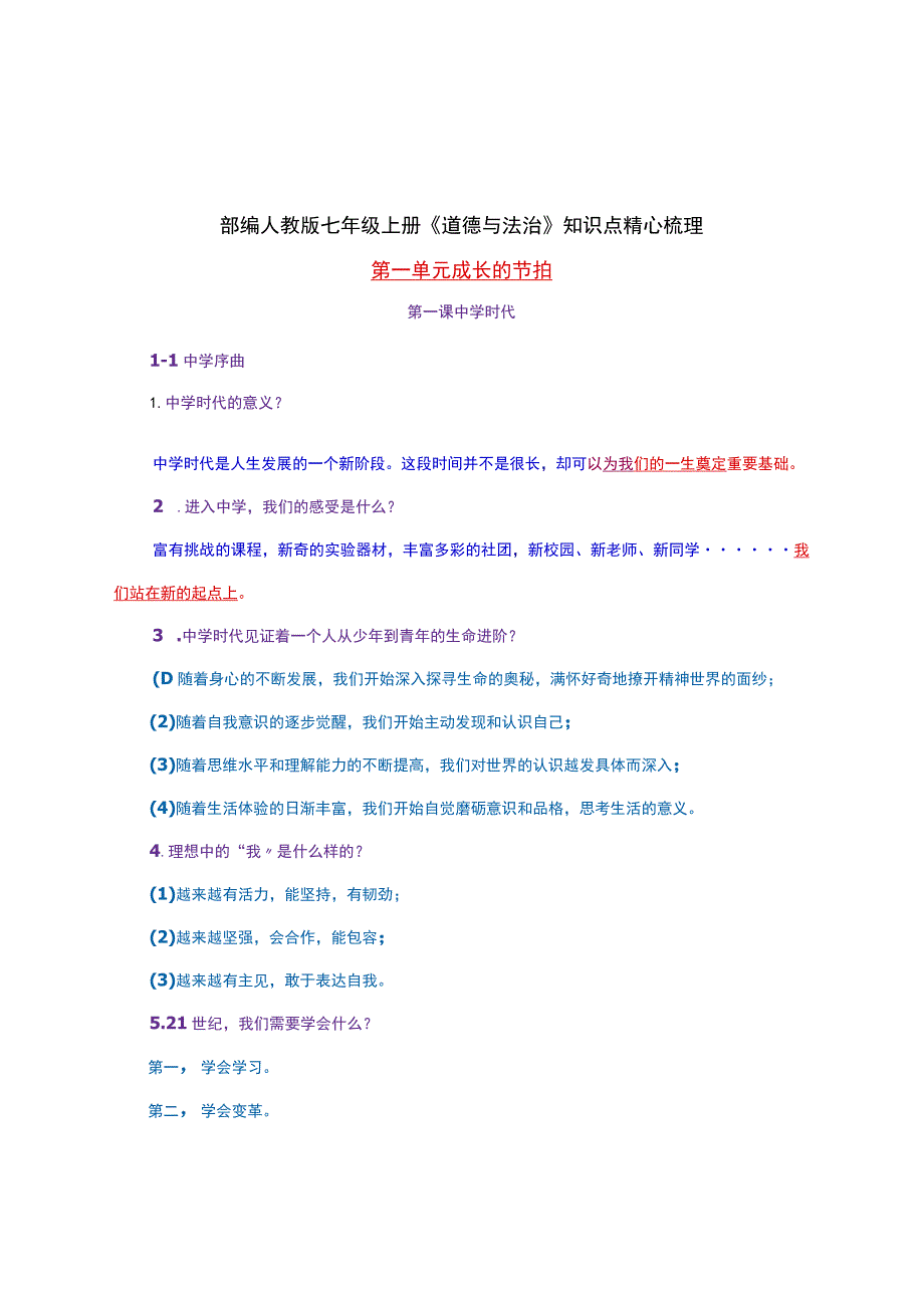 部编人教版七年级上册《道德与法治》知识点精心梳理.docx_第1页