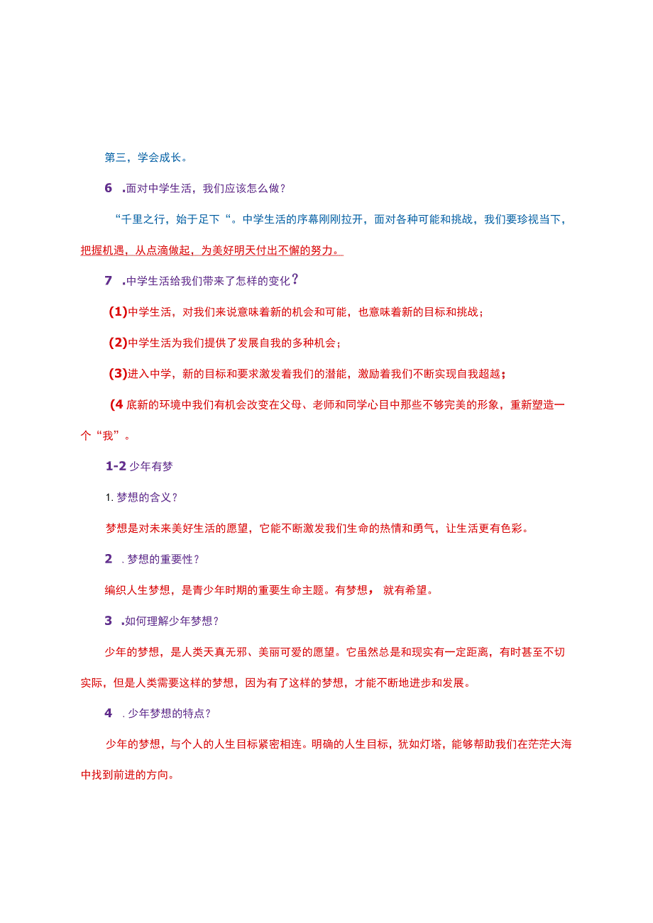 部编人教版七年级上册《道德与法治》知识点精心梳理.docx_第2页