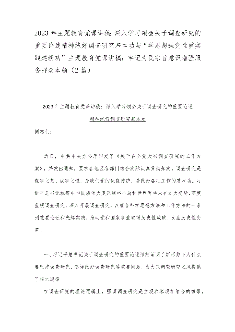 2023年主题教育党课讲稿：深入学习领会关于调查研究的重要论述精神练好调查研究基本功与“学思想强党性重实践建新功”主题教育党课讲稿：牢记.docx_第1页