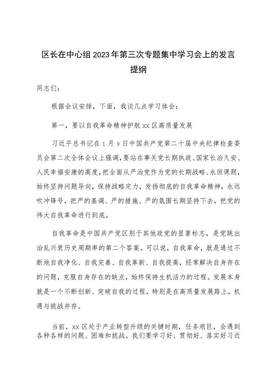 区长在中心组2023年第三次专题集中学习会上的发言提纲.docx_第1页