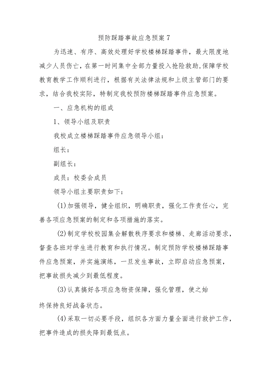 小学预防踩踏事故安全应急预案五篇.docx_第1页