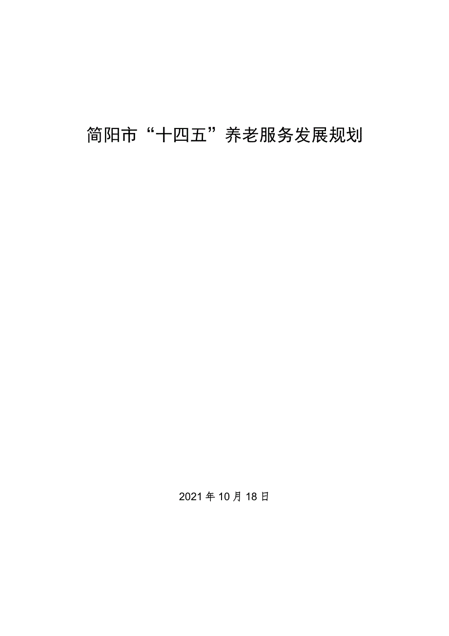 简阳市“十四五”养老服务发展规划.docx_第1页