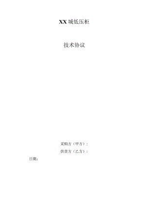 XX城低压柜低压柜技术协议（2023年）.docx