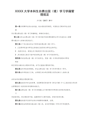 XXXX大学本科生自费出国 (境)学习学籍管理规定.docx