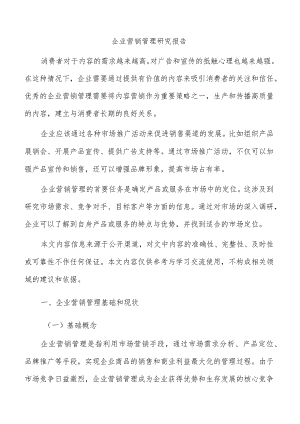 企业营销管理研究报告.docx