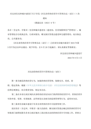 河北省住房和城乡建设厅关于印发《河北省供热经营许可管理办法(试行)》的通知.docx