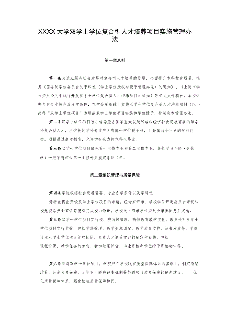 XXXX大学双学士学位复合型人才培养项目实施管理办法.docx_第1页