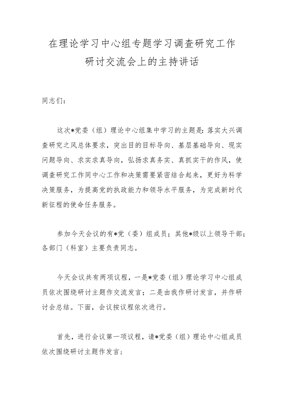 在理论学习中心组专题学习调查研究工作研讨交流会上的主持讲话.docx_第1页