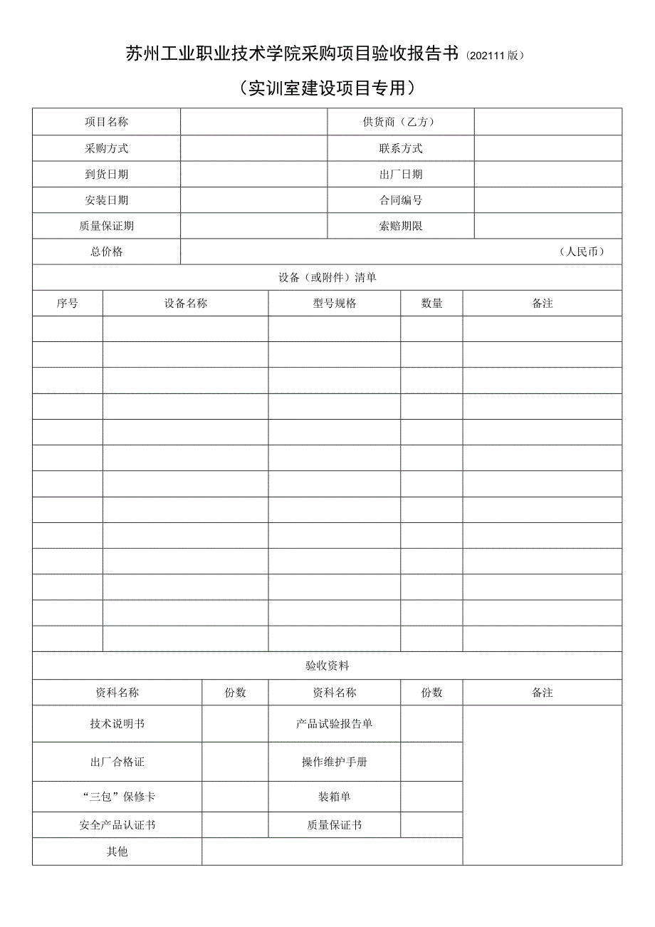 苏州工业职业技术学院采购项目验收报告书202111版.docx_第1页