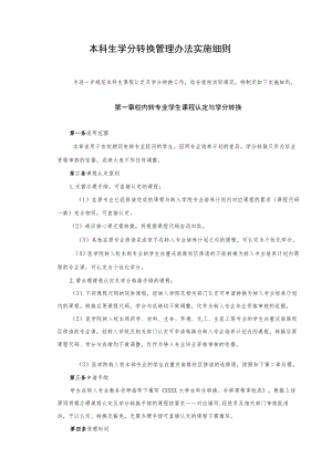 本科生学分转换管理办法实施细则.docx