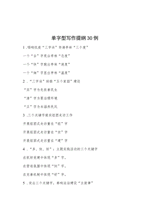 单字型写作提纲30例.docx