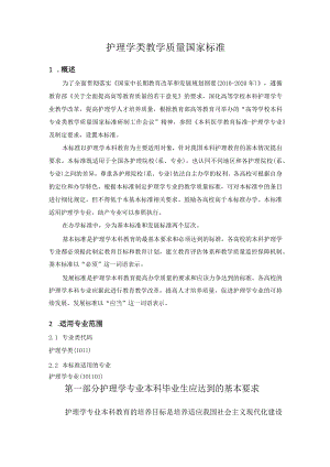 护理学类教学质量国家标准(最新版).docx