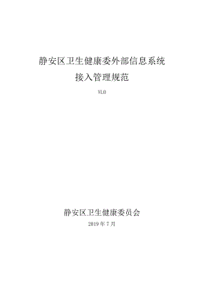 静安区卫生健康委外部信息系统接入管理规范.docx