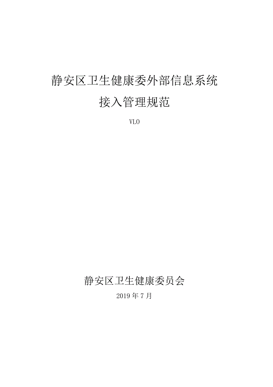 静安区卫生健康委外部信息系统接入管理规范.docx_第1页