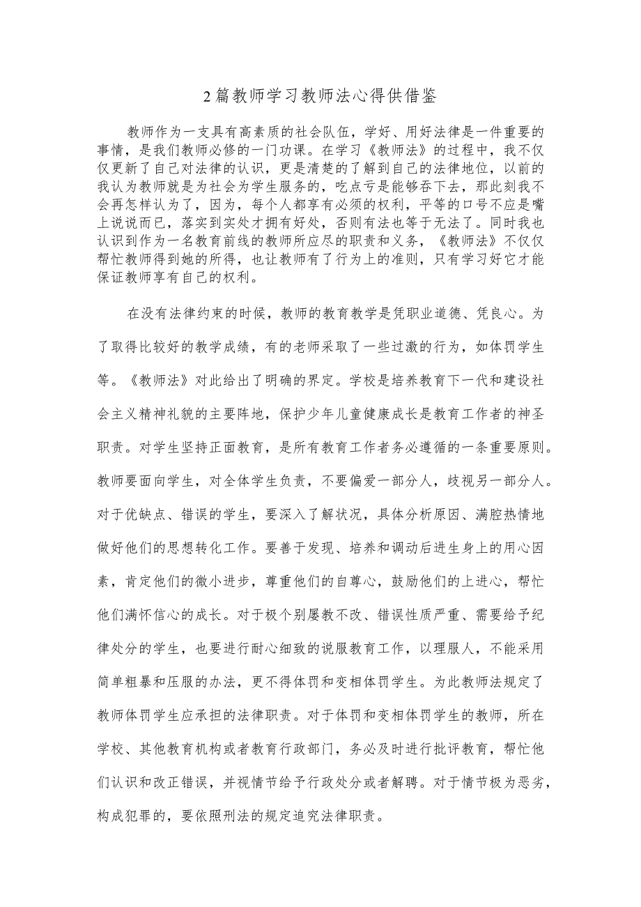 2篇教师学习教师法心得供借鉴.docx_第1页